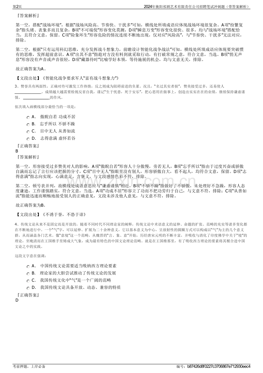 2024年衡阳祁剧艺术有限责任公司招聘笔试冲刺题（带答案解析）.pdf_第2页