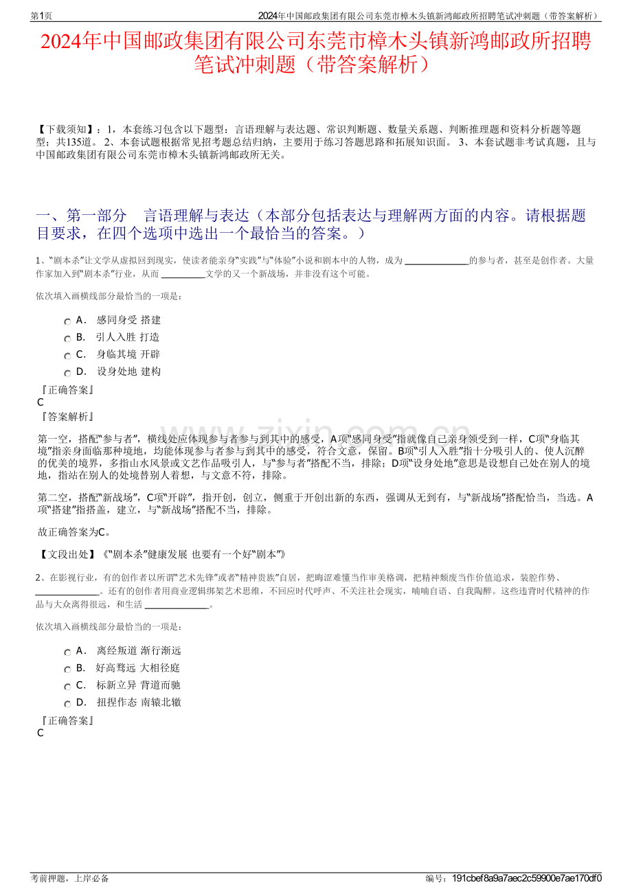 2024年中国邮政集团有限公司东莞市樟木头镇新鸿邮政所招聘笔试冲刺题（带答案解析）.pdf_第1页