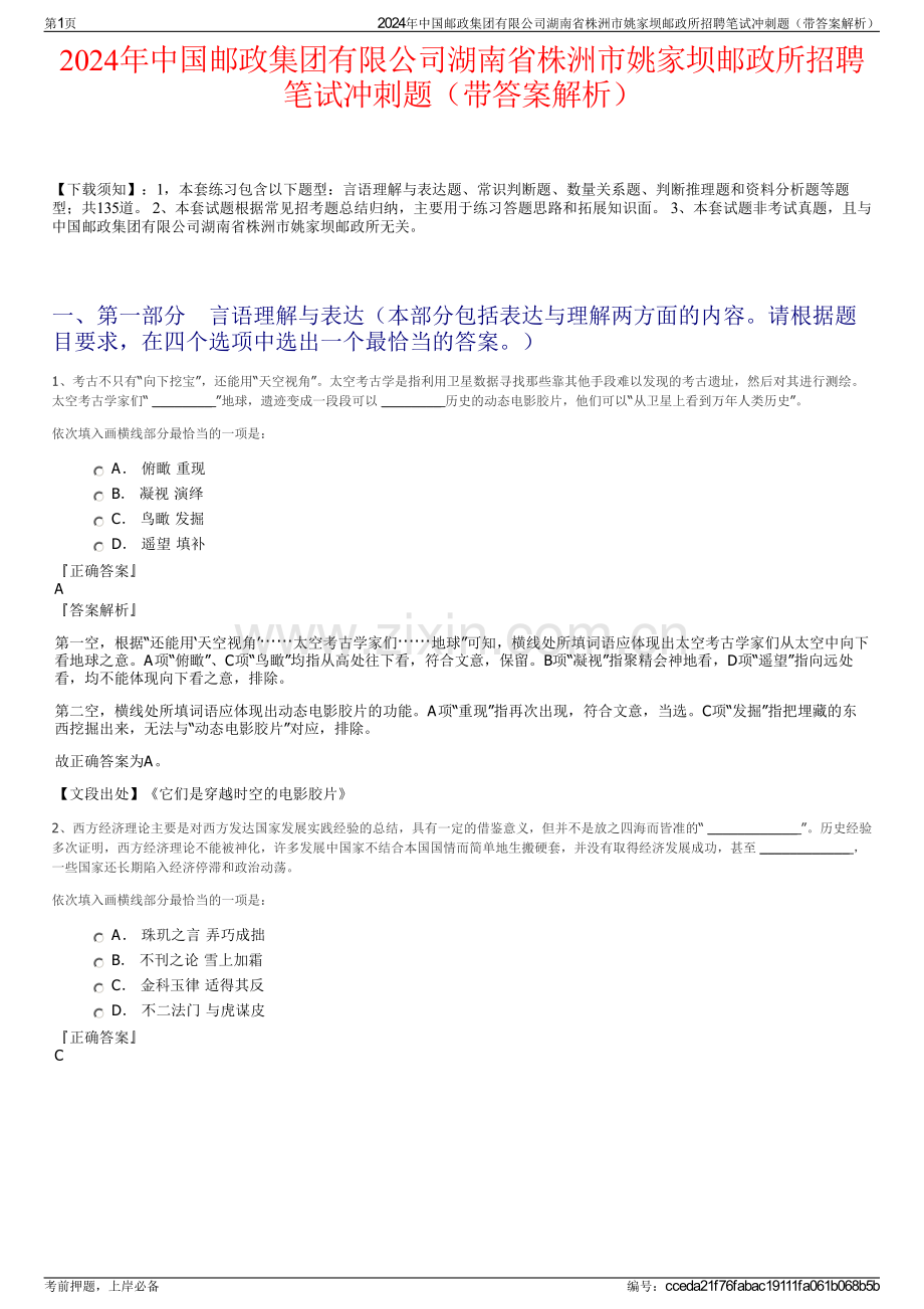 2024年中国邮政集团有限公司湖南省株洲市姚家坝邮政所招聘笔试冲刺题（带答案解析）.pdf_第1页