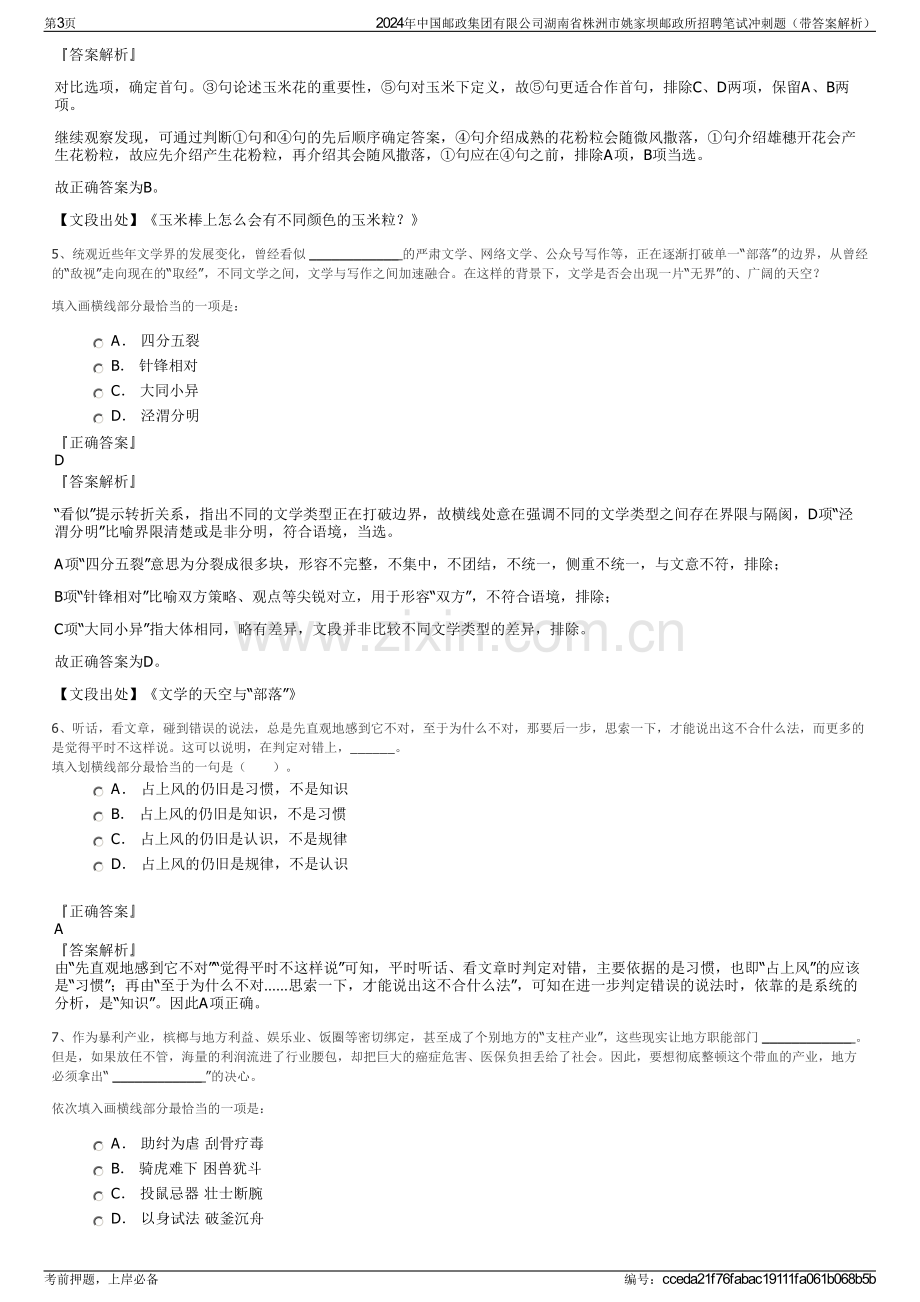 2024年中国邮政集团有限公司湖南省株洲市姚家坝邮政所招聘笔试冲刺题（带答案解析）.pdf_第3页