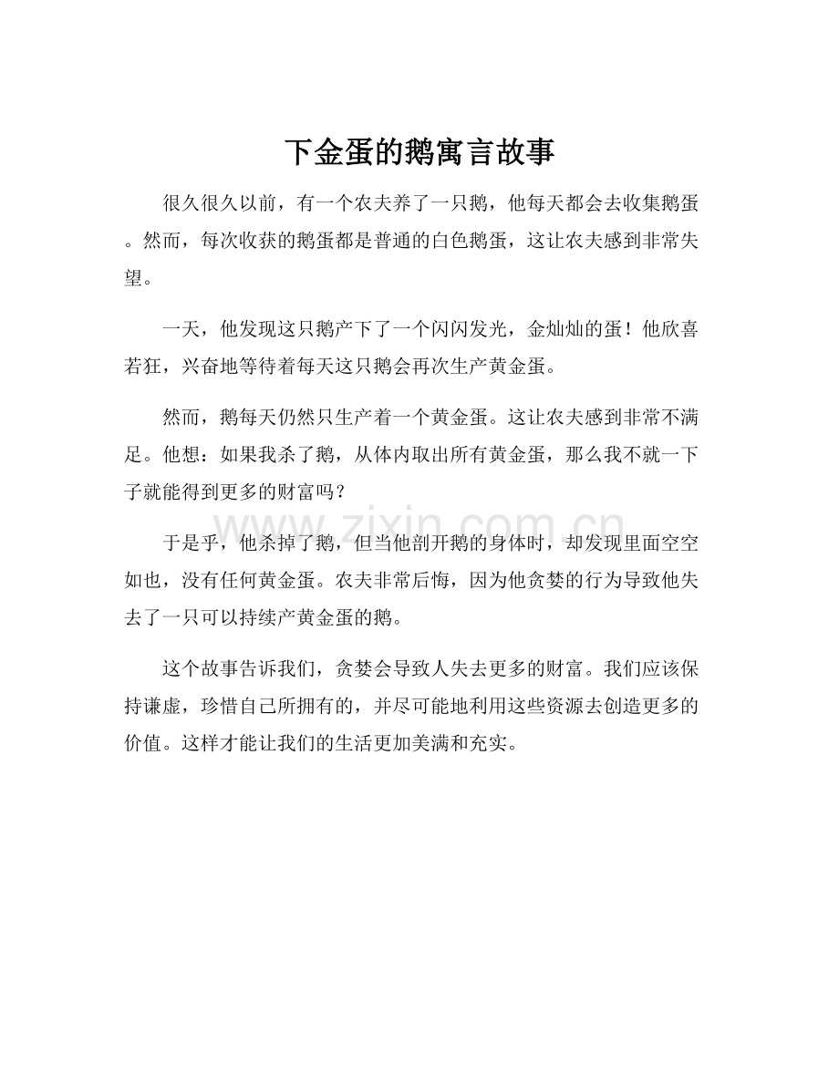 下金蛋的鹅寓言故事.docx_第1页