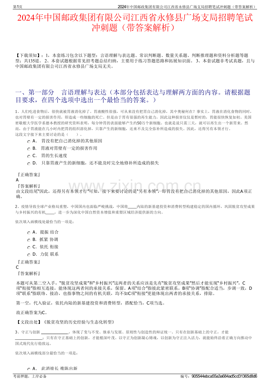 2024年中国邮政集团有限公司江西省永修县广场支局招聘笔试冲刺题（带答案解析）.pdf_第1页