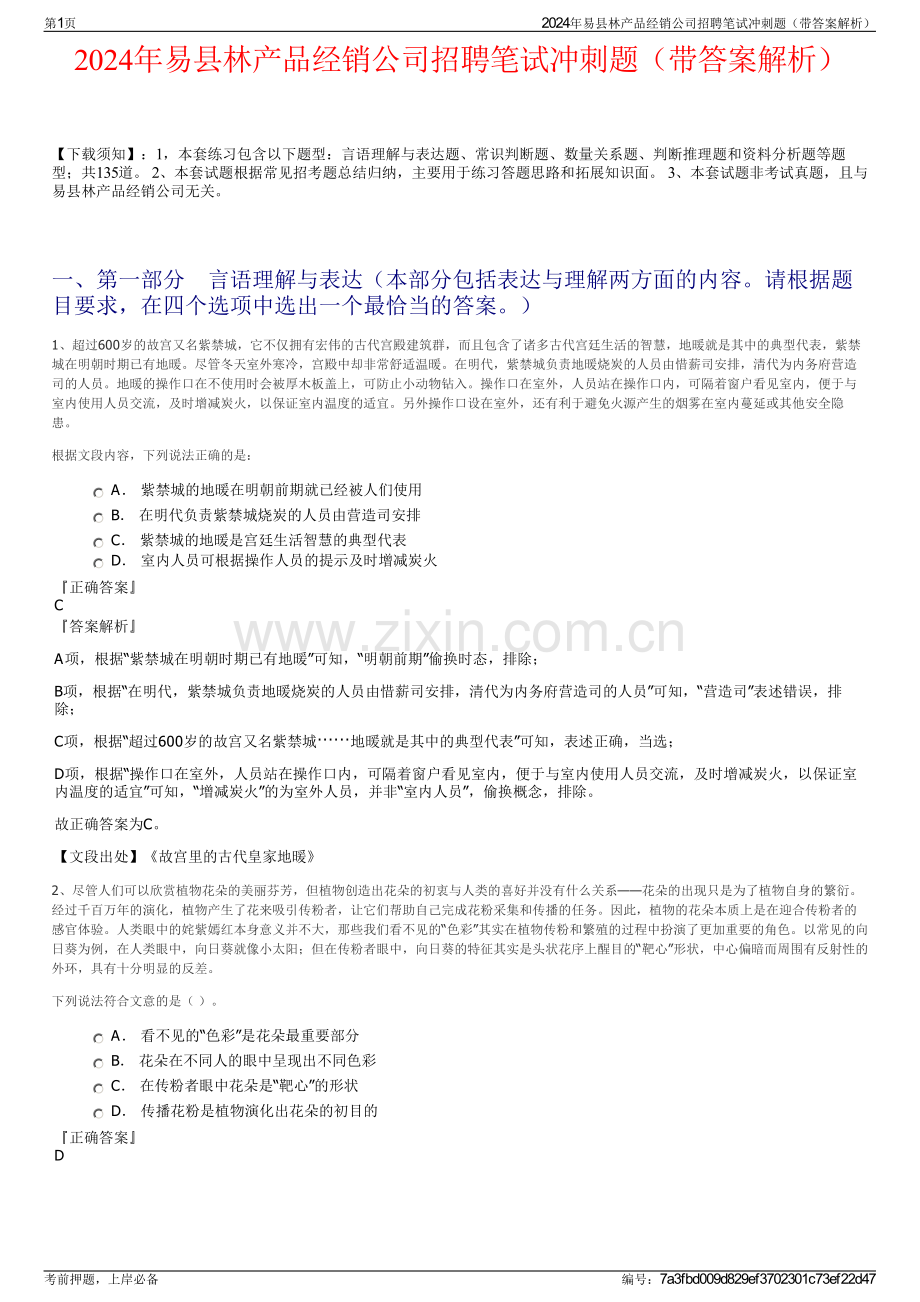 2024年易县林产品经销公司招聘笔试冲刺题（带答案解析）.pdf_第1页