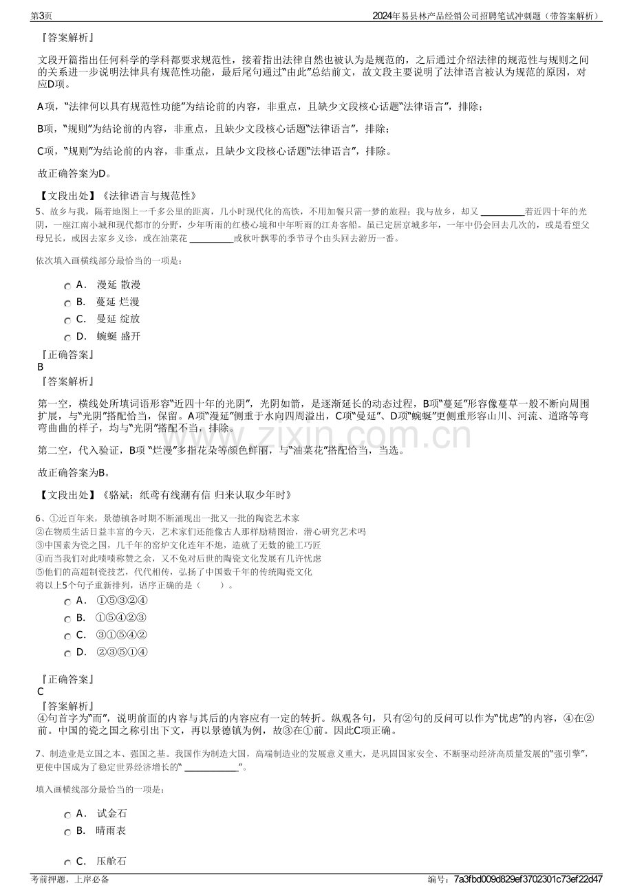 2024年易县林产品经销公司招聘笔试冲刺题（带答案解析）.pdf_第3页