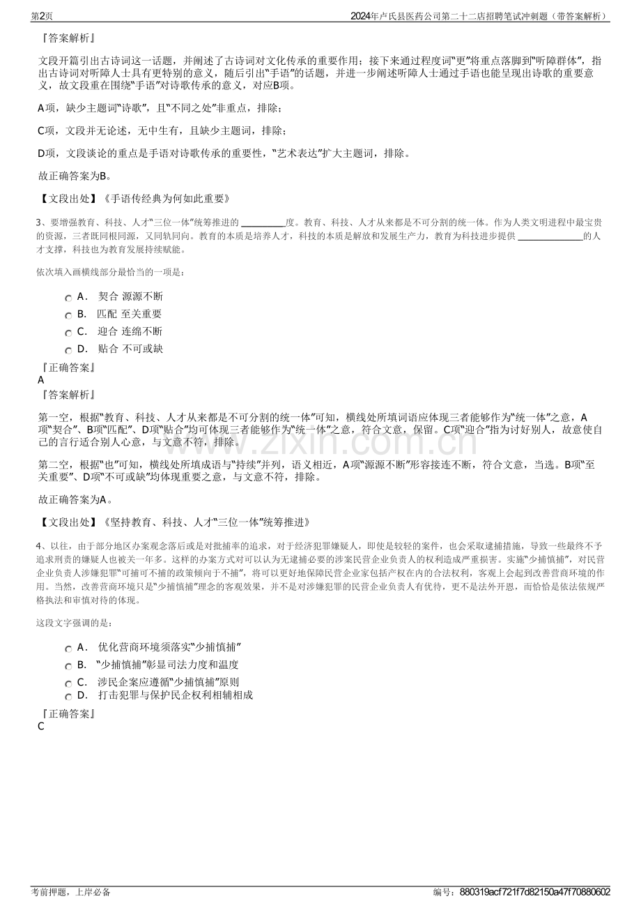 2024年卢氏县医药公司第二十二店招聘笔试冲刺题（带答案解析）.pdf_第2页