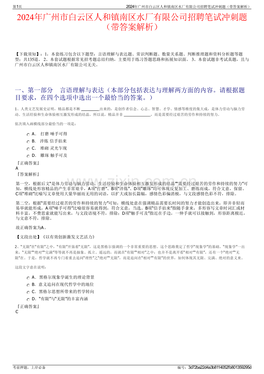 2024年广州市白云区人和镇南区水厂有限公司招聘笔试冲刺题（带答案解析）.pdf_第1页