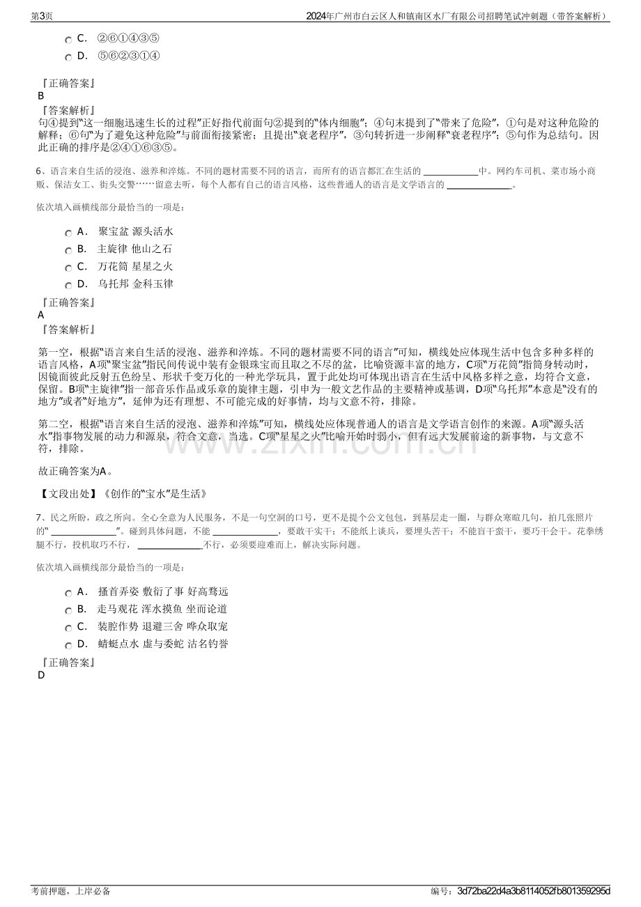 2024年广州市白云区人和镇南区水厂有限公司招聘笔试冲刺题（带答案解析）.pdf_第3页