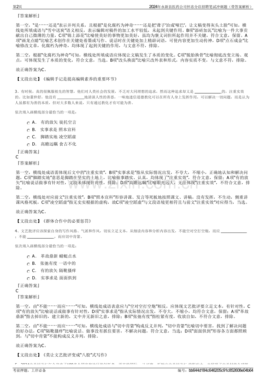 2024年永新县医药公司怀忠分店招聘笔试冲刺题（带答案解析）.pdf_第2页