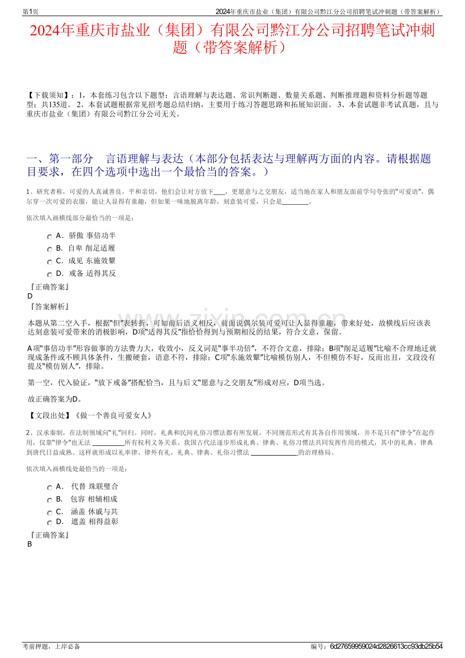 2024年重庆市盐业（集团）有限公司黔江分公司招聘笔试冲刺题（带答案解析）.pdf_第1页