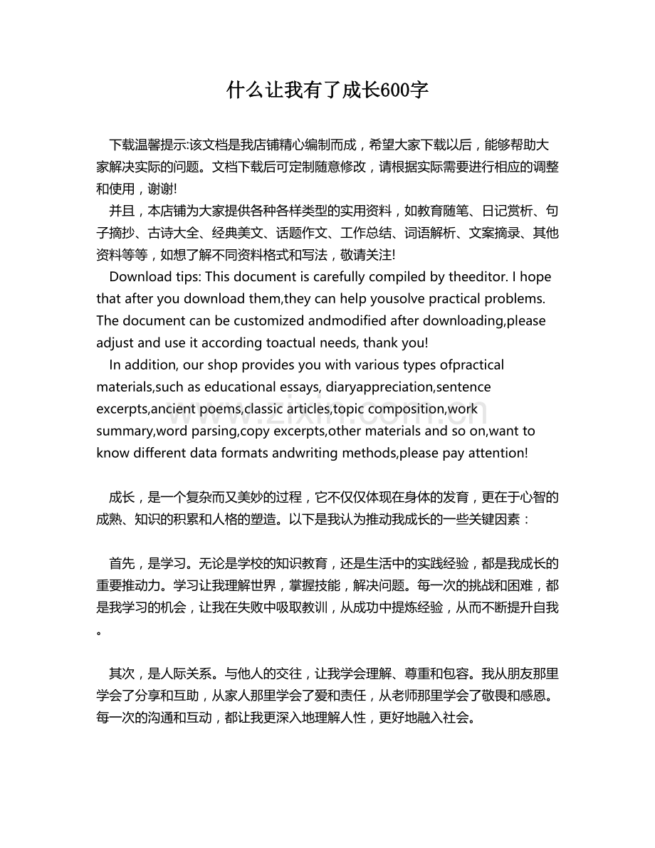 什么让我有了成长600字.docx_第1页