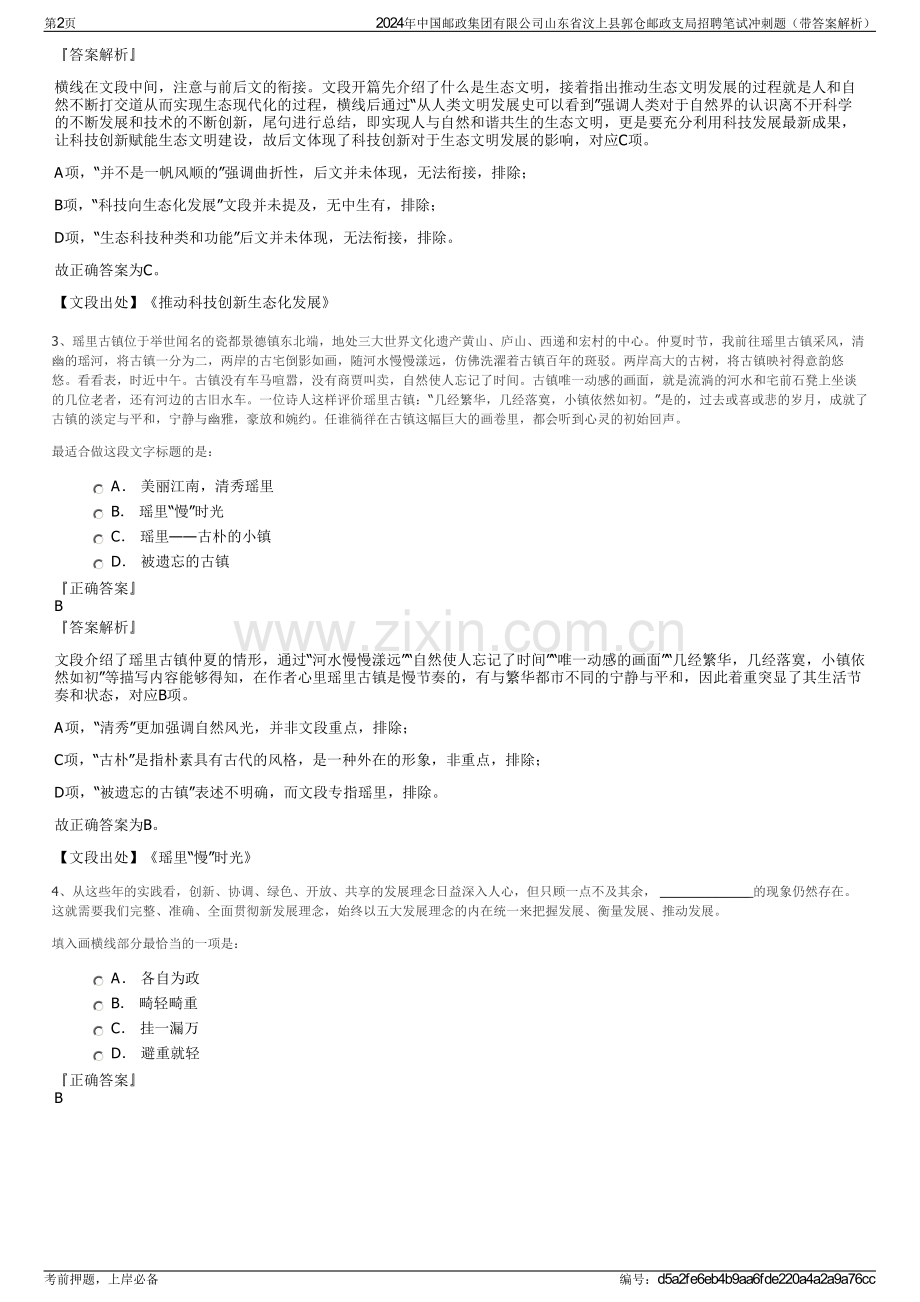 2024年中国邮政集团有限公司山东省汶上县郭仓邮政支局招聘笔试冲刺题（带答案解析）.pdf_第2页