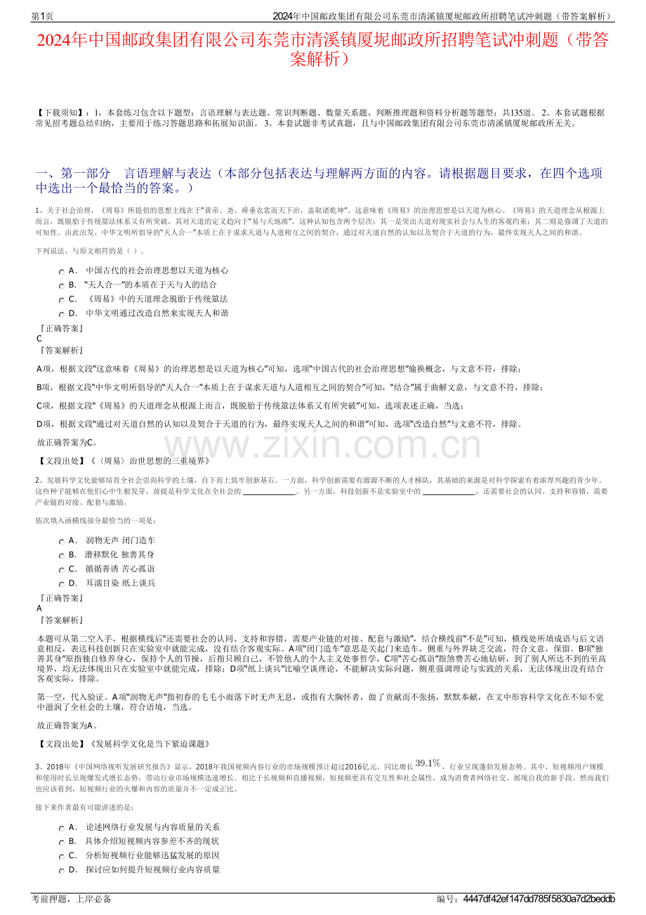 2024年中国邮政集团有限公司东莞市清溪镇厦坭邮政所招聘笔试冲刺题（带答案解析）.pdf_第1页