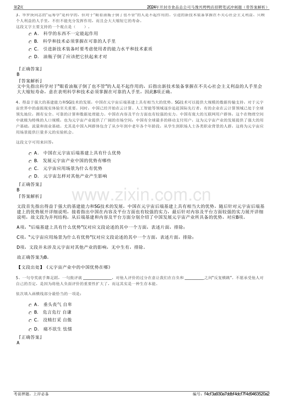 2024年开封市食品总公司马豫兴烤鸭店招聘笔试冲刺题（带答案解析）.pdf_第2页