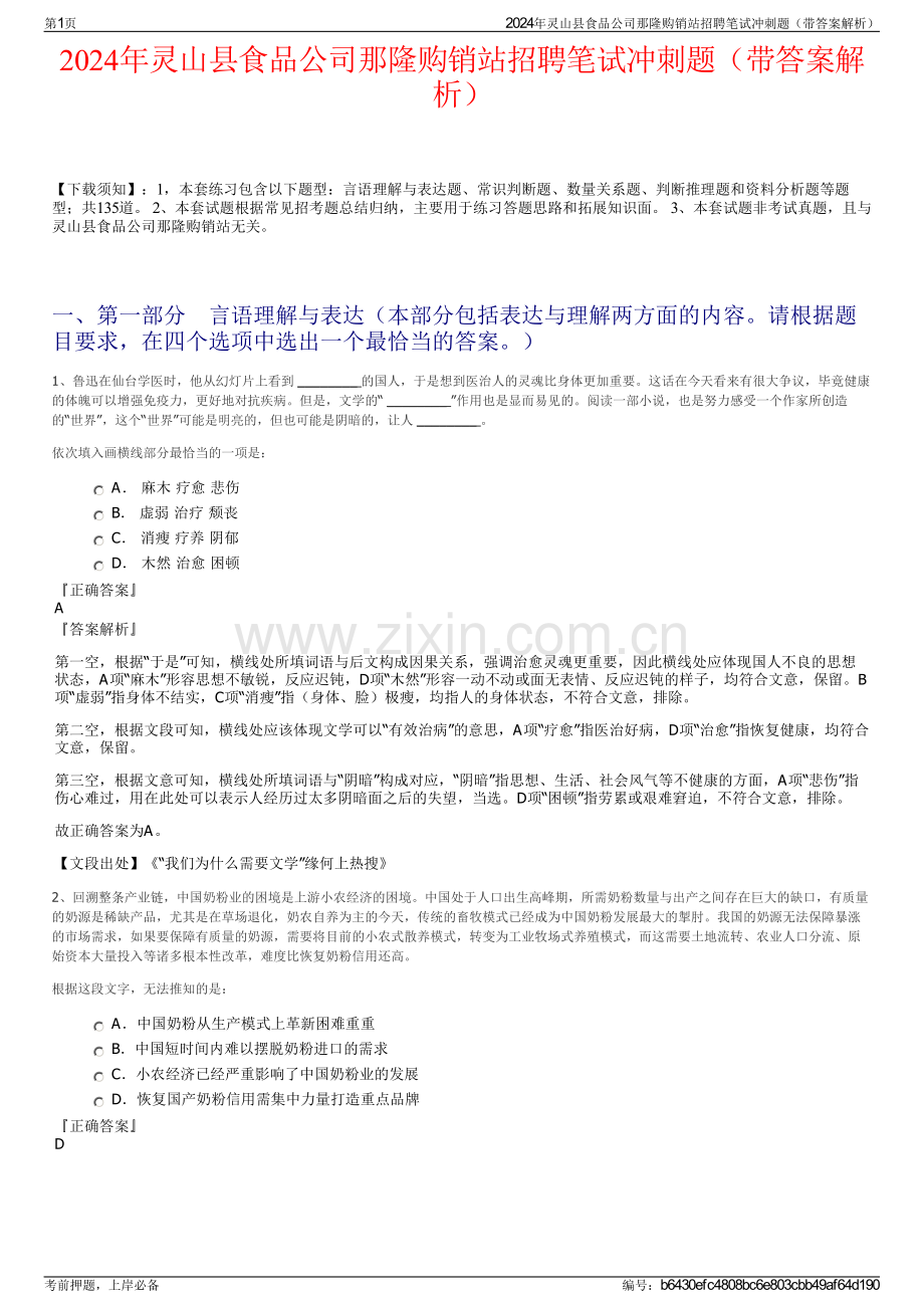 2024年灵山县食品公司那隆购销站招聘笔试冲刺题（带答案解析）.pdf_第1页