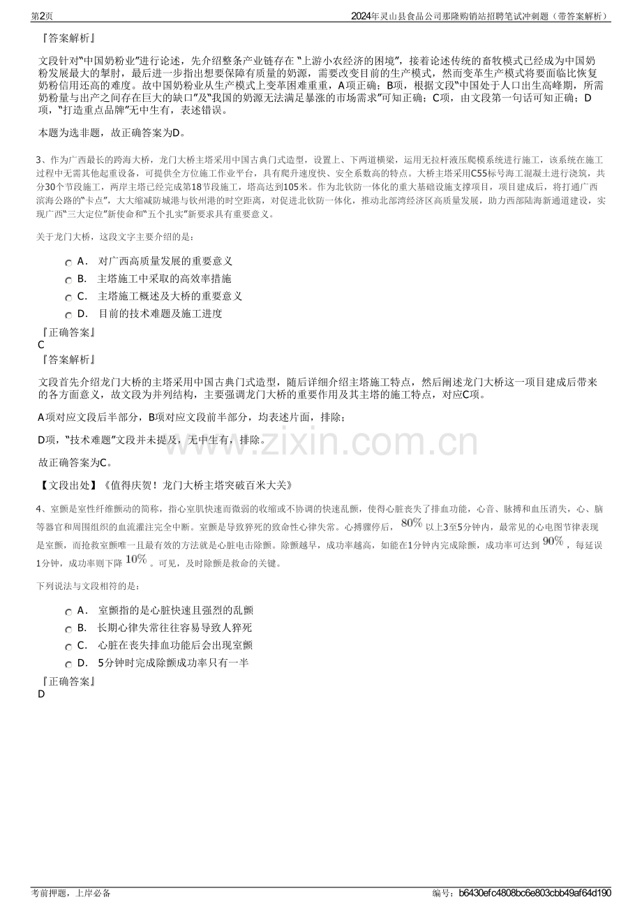 2024年灵山县食品公司那隆购销站招聘笔试冲刺题（带答案解析）.pdf_第2页