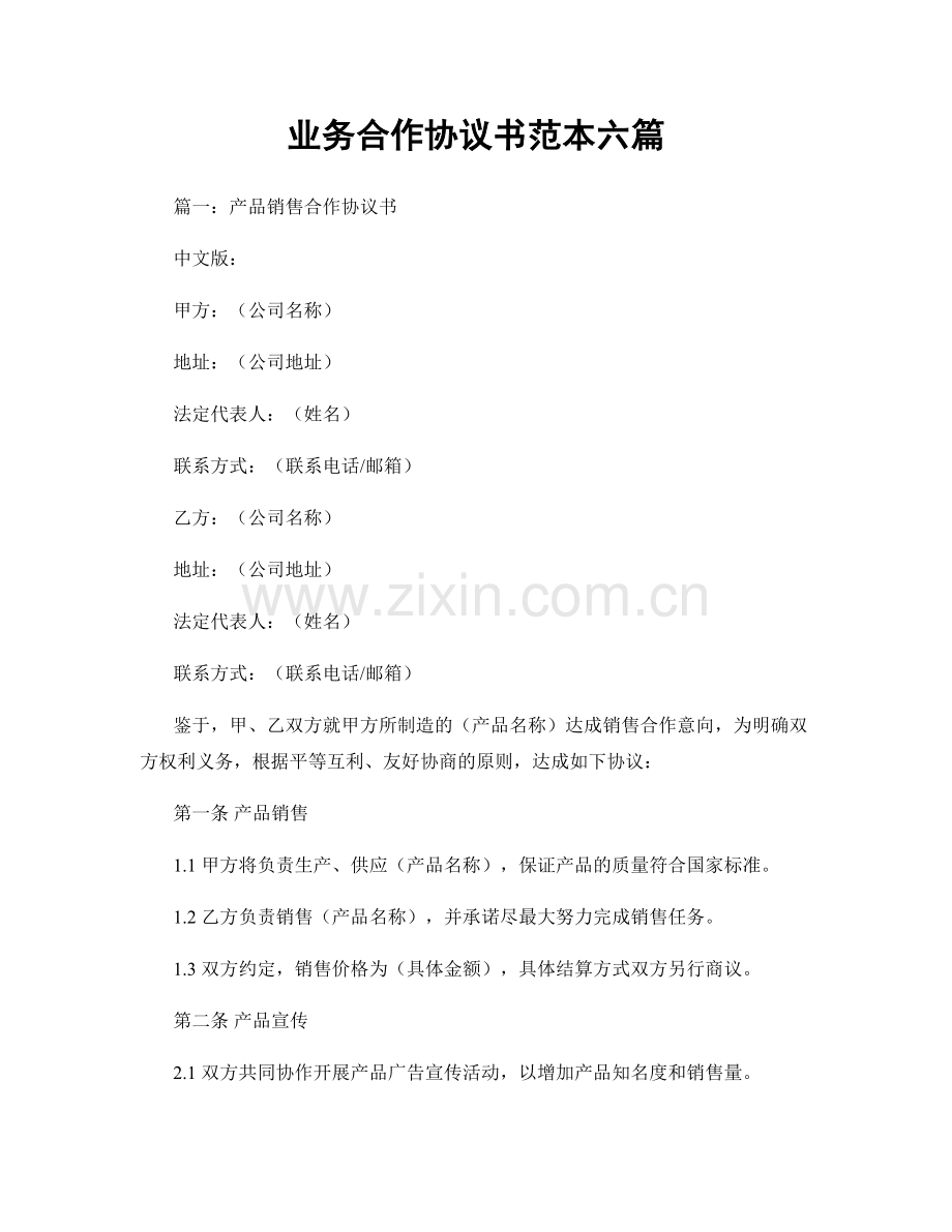 业务合作协议书范本六篇.docx_第1页