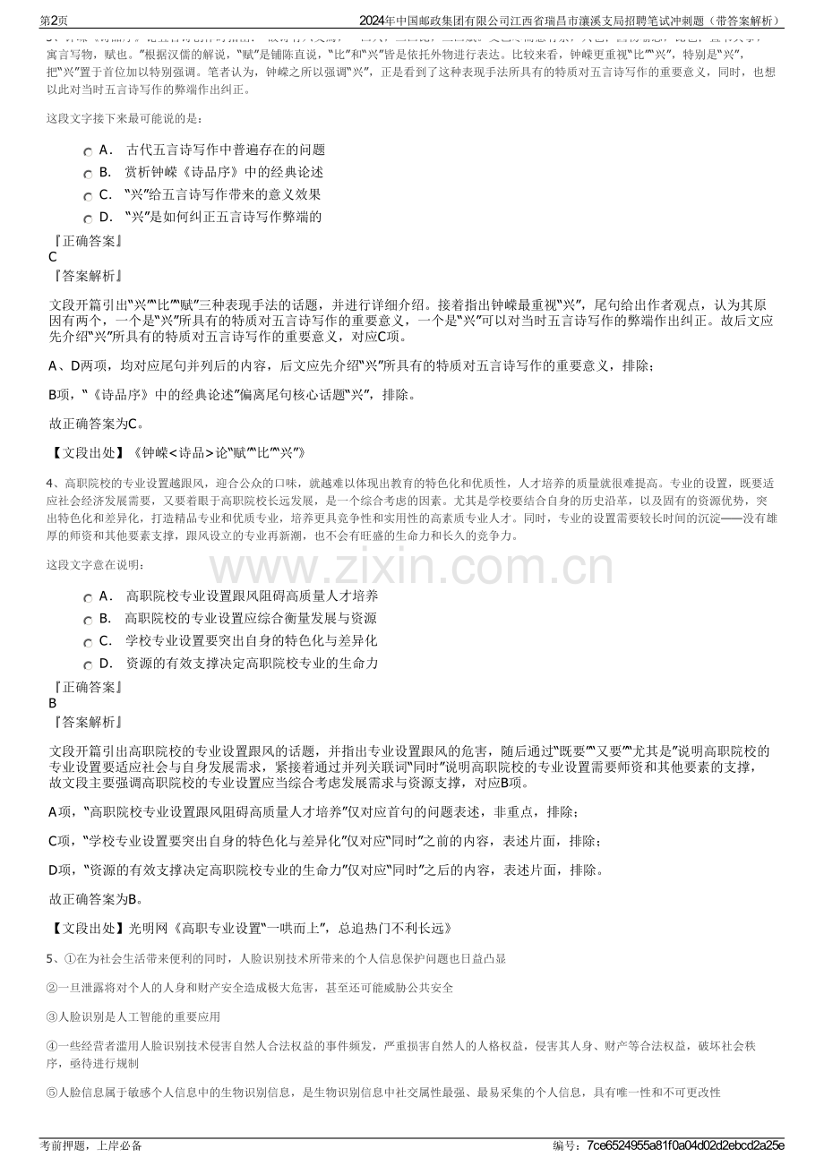 2024年中国邮政集团有限公司江西省瑞昌市瀼溪支局招聘笔试冲刺题（带答案解析）.pdf_第2页