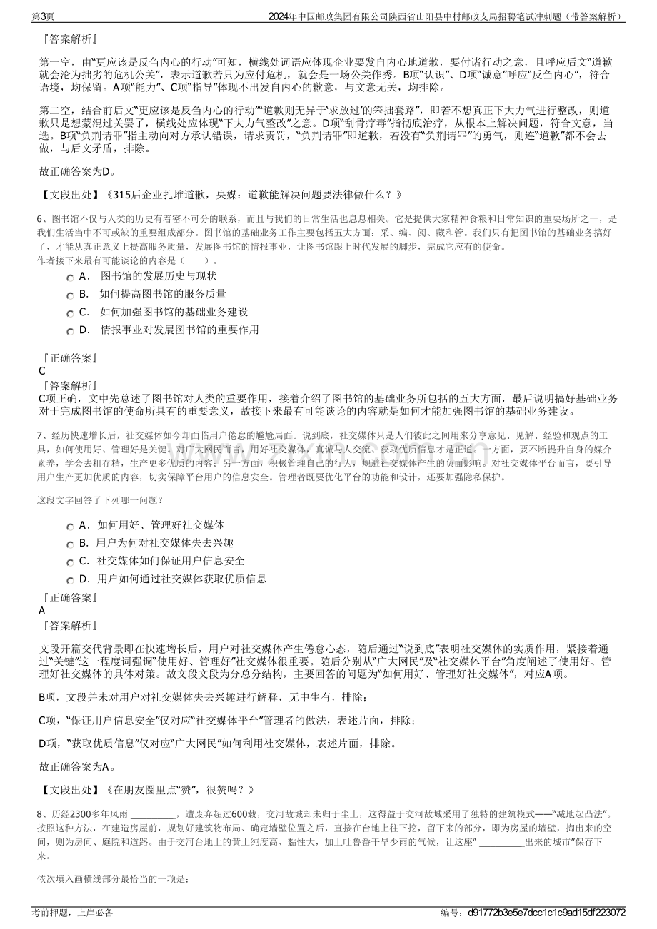 2024年中国邮政集团有限公司陕西省山阳县中村邮政支局招聘笔试冲刺题（带答案解析）.pdf_第3页