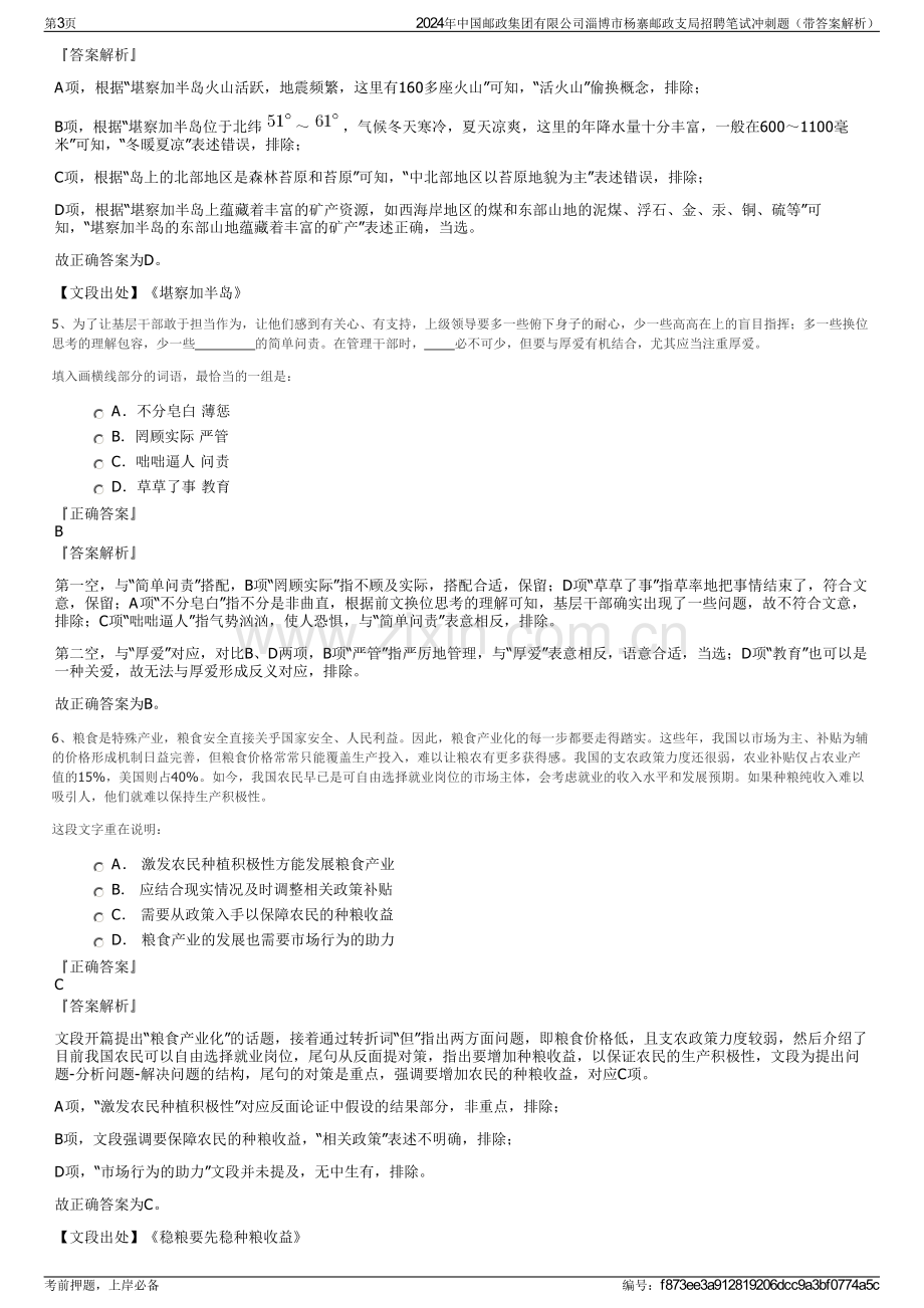 2024年中国邮政集团有限公司淄博市杨寨邮政支局招聘笔试冲刺题（带答案解析）.pdf_第3页