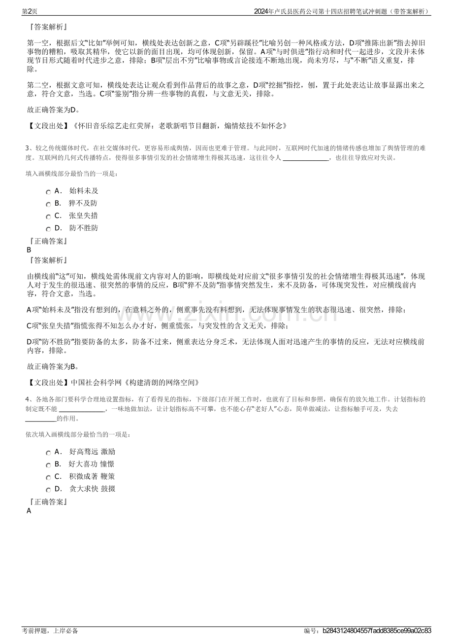 2024年卢氏县医药公司第十四店招聘笔试冲刺题（带答案解析）.pdf_第2页