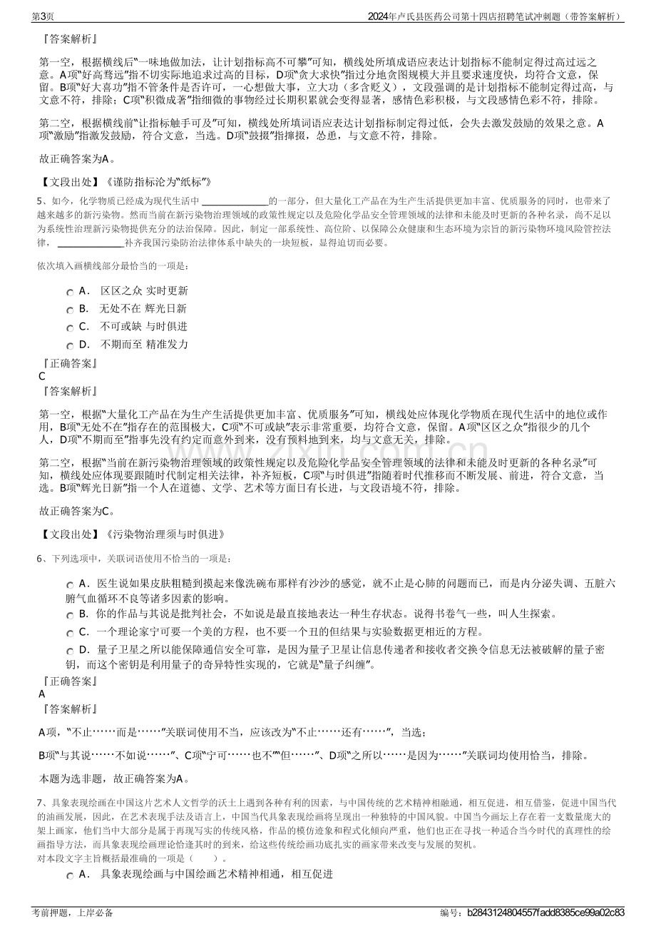 2024年卢氏县医药公司第十四店招聘笔试冲刺题（带答案解析）.pdf_第3页