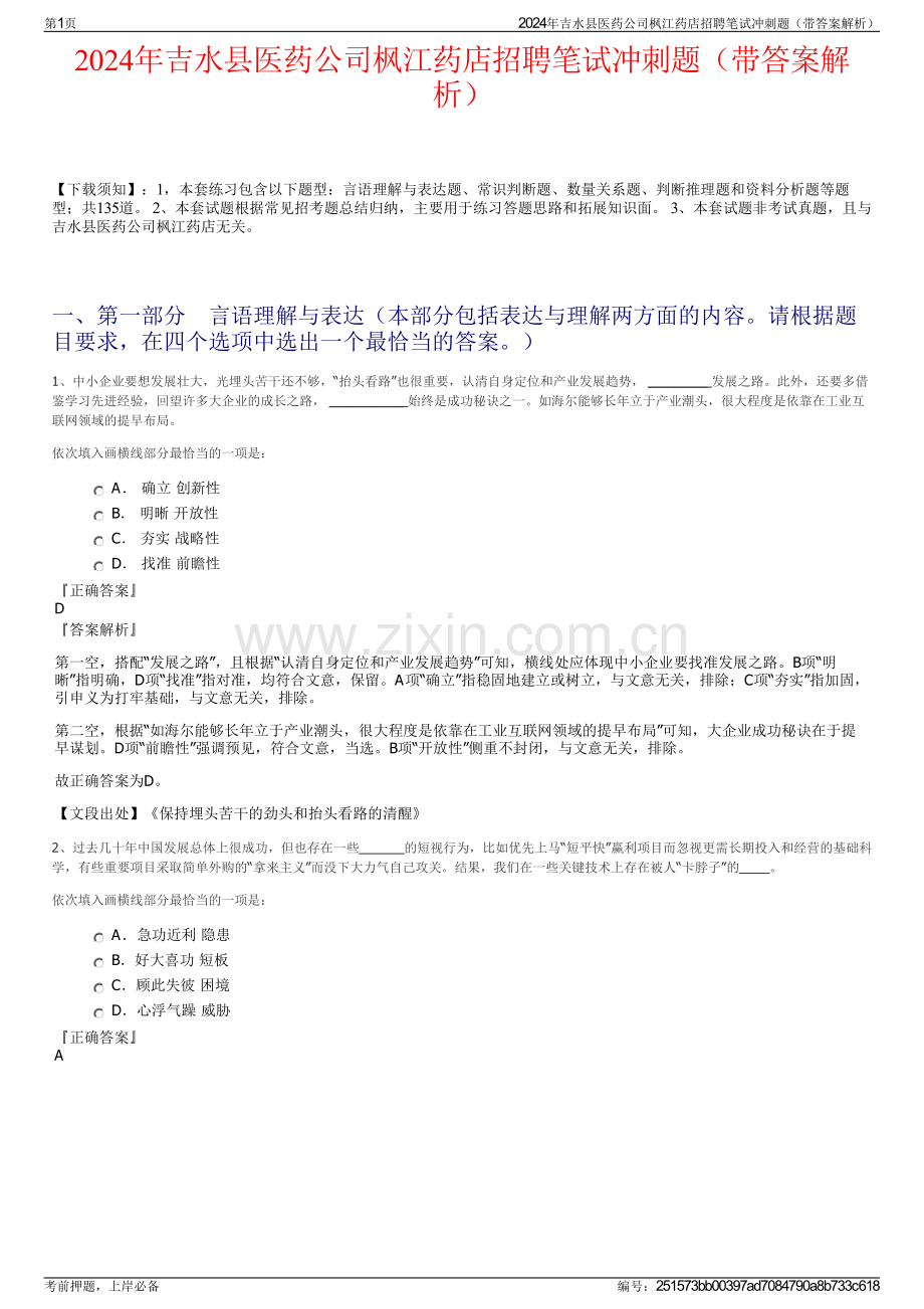 2024年吉水县医药公司枫江药店招聘笔试冲刺题（带答案解析）.pdf_第1页