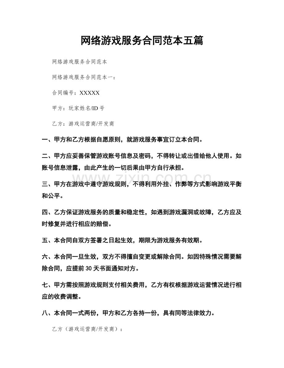 网络游戏服务合同范本五篇.docx_第1页