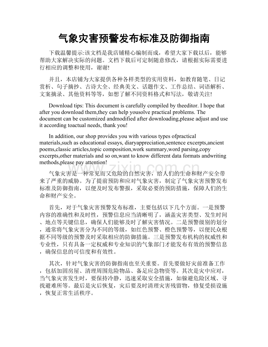 气象灾害预警发布标准及防御指南.doc_第1页