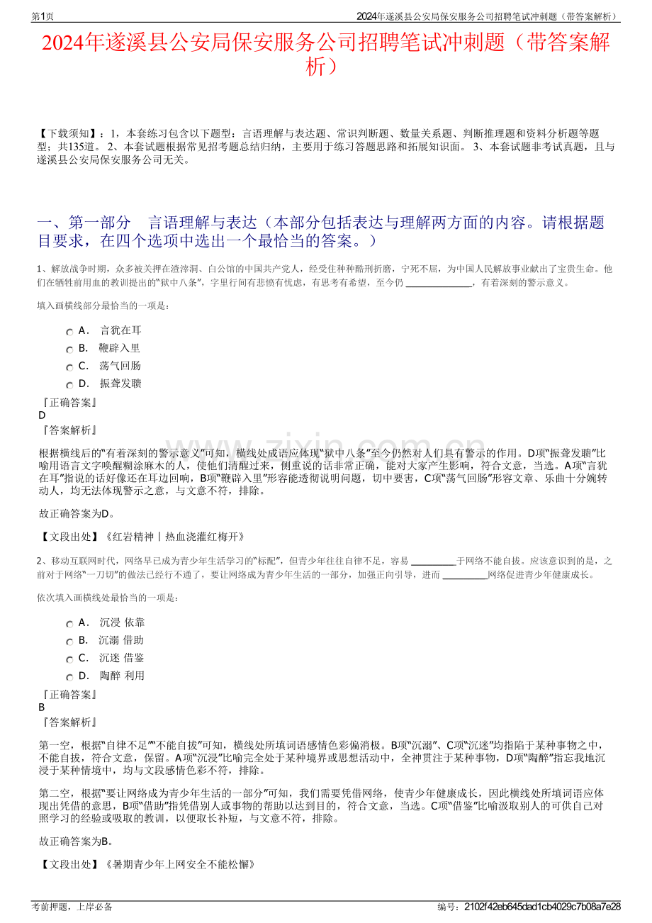 2024年遂溪县公安局保安服务公司招聘笔试冲刺题（带答案解析）.pdf_第1页