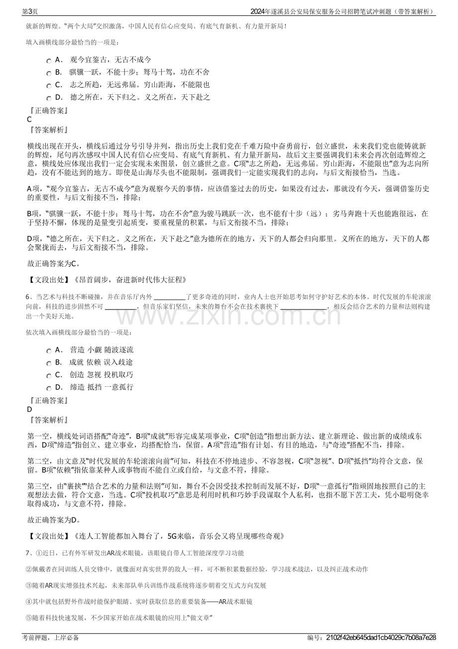 2024年遂溪县公安局保安服务公司招聘笔试冲刺题（带答案解析）.pdf_第3页