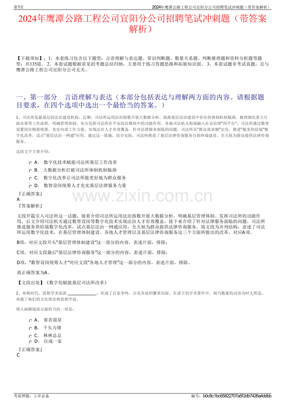 2024年鹰潭公路工程公司宜阳分公司招聘笔试冲刺题（带答案解析）.pdf_第1页