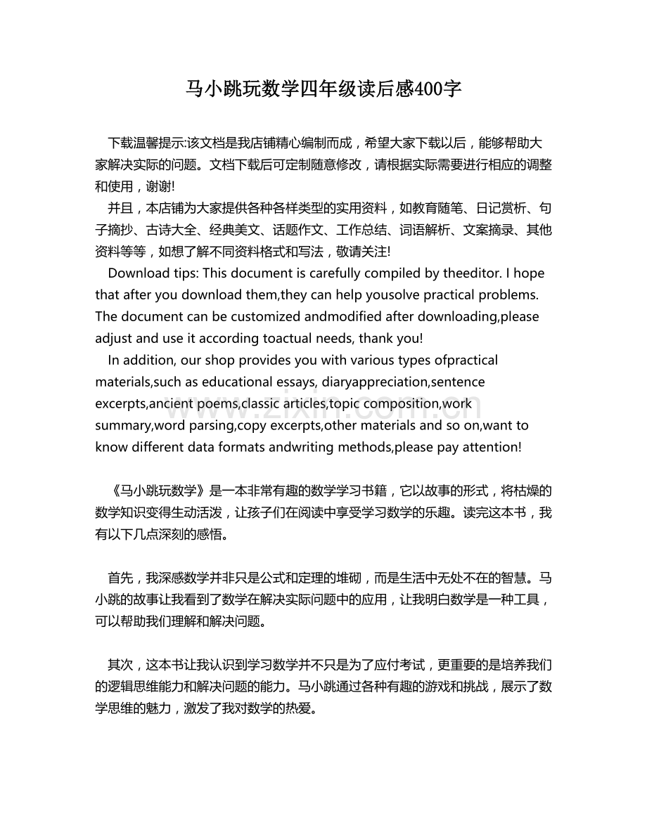 马小跳玩数学四年级读后感400字.docx_第1页