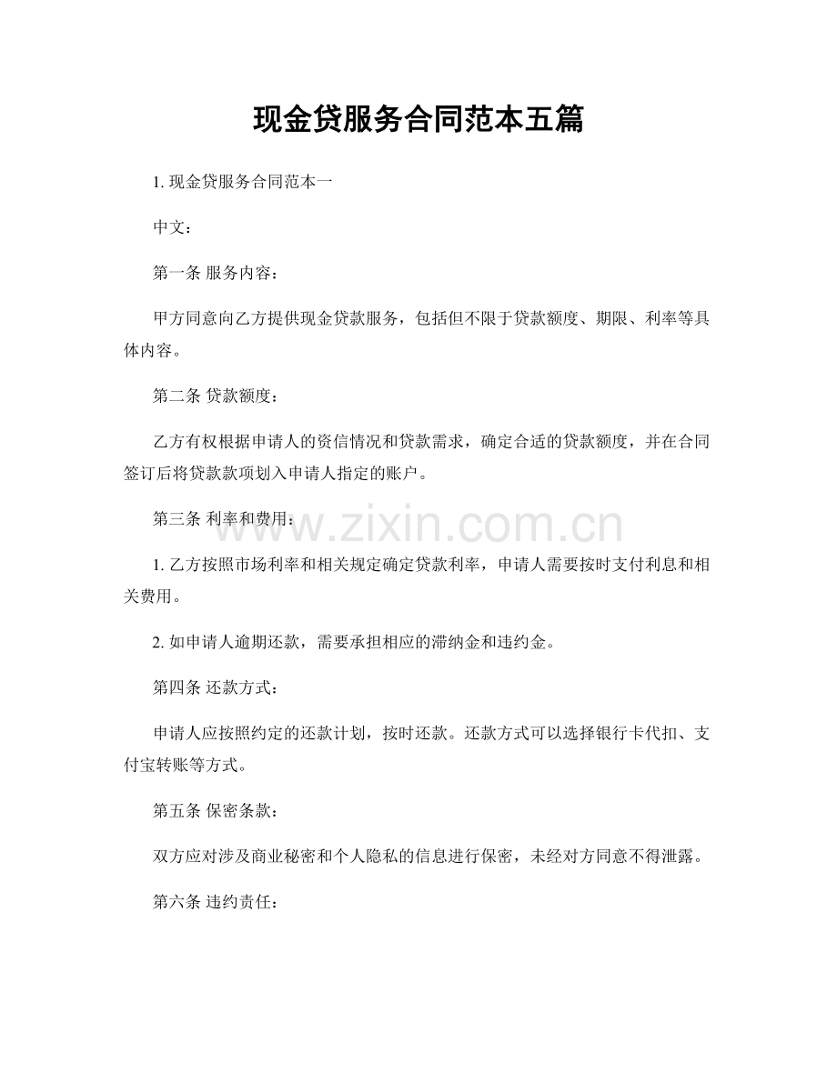 现金贷服务合同范本五篇.docx_第1页