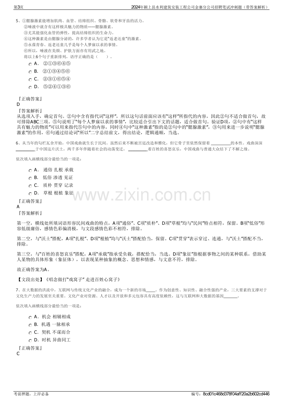 2024年颍上县水利建筑安装工程公司金寨分公司招聘笔试冲刺题（带答案解析）.pdf_第3页