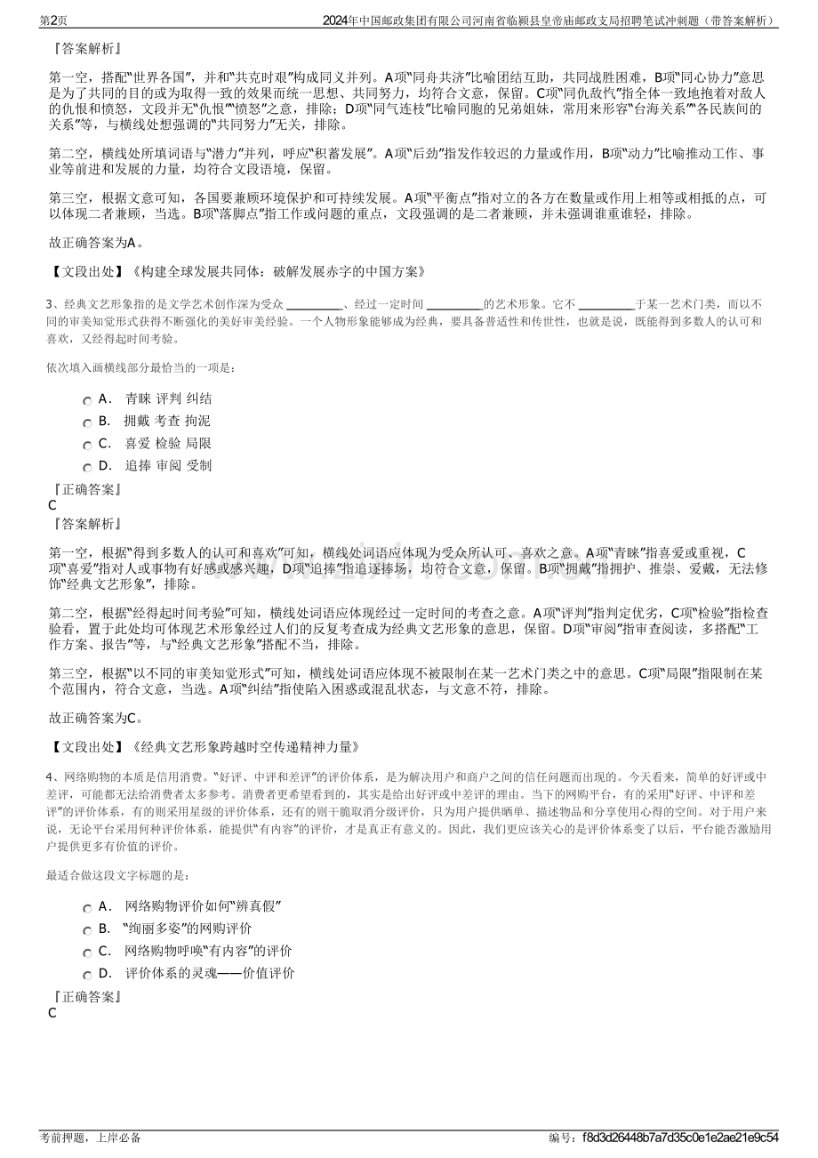 2024年中国邮政集团有限公司河南省临颍县皇帝庙邮政支局招聘笔试冲刺题（带答案解析）.pdf_第2页