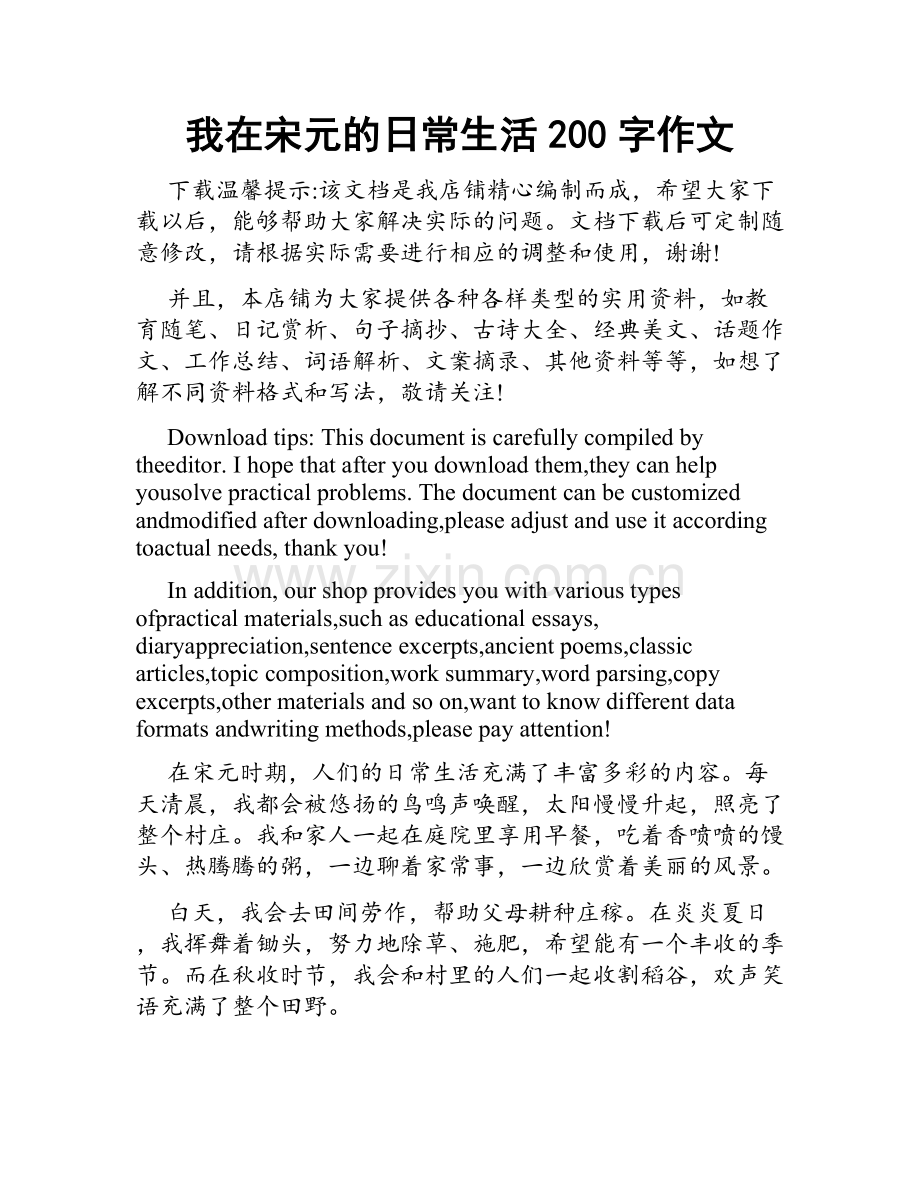 我在宋元的日常生活200字作文.doc_第1页