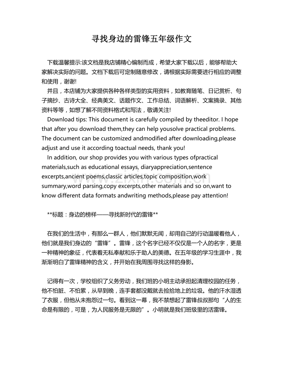 寻找身边的雷锋五年级作文.docx_第1页