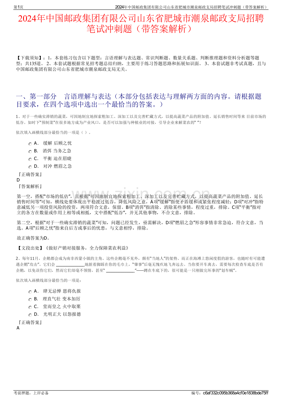 2024年中国邮政集团有限公司山东省肥城市潮泉邮政支局招聘笔试冲刺题（带答案解析）.pdf_第1页