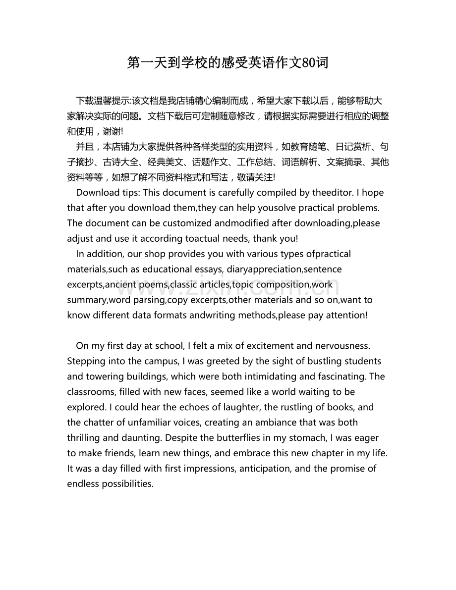 第一天到学校的感受英语作文80词.docx_第1页