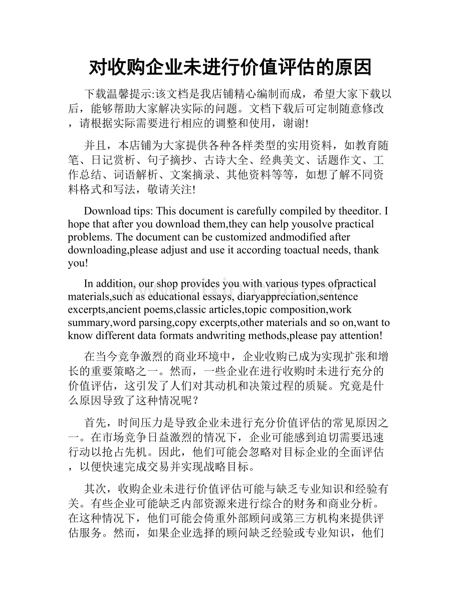 对收购企业未进行价值评估的原因.doc_第1页