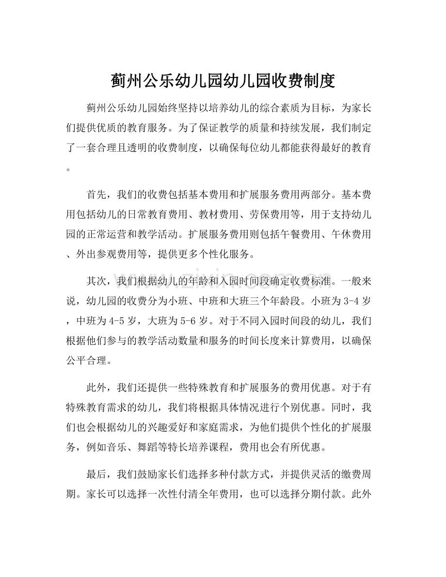 蓟州公乐幼儿园幼儿园收费制度.docx_第1页