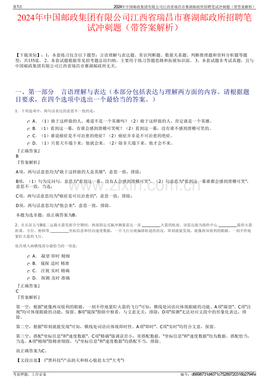 2024年中国邮政集团有限公司江西省瑞昌市赛湖邮政所招聘笔试冲刺题（带答案解析）.pdf_第1页