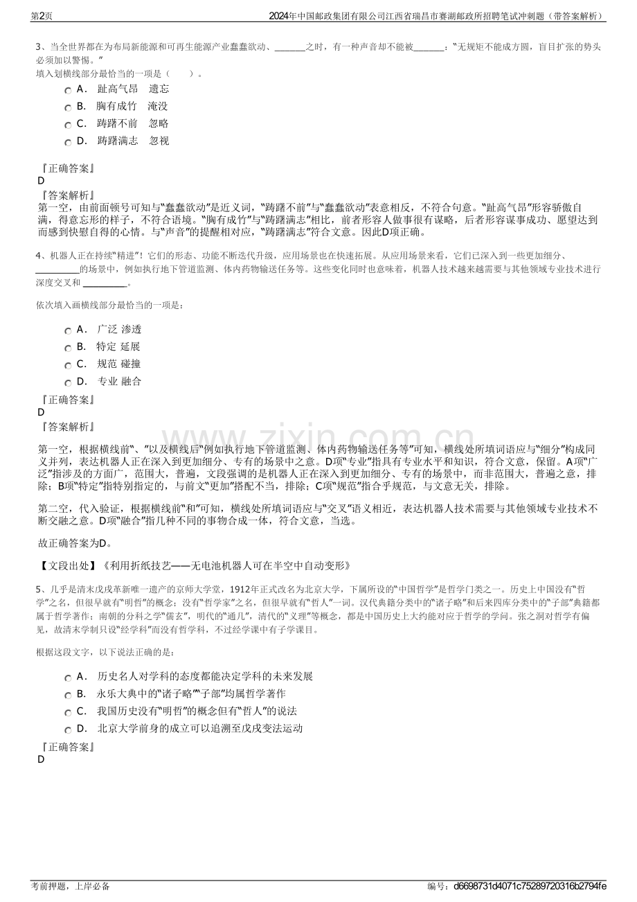 2024年中国邮政集团有限公司江西省瑞昌市赛湖邮政所招聘笔试冲刺题（带答案解析）.pdf_第2页