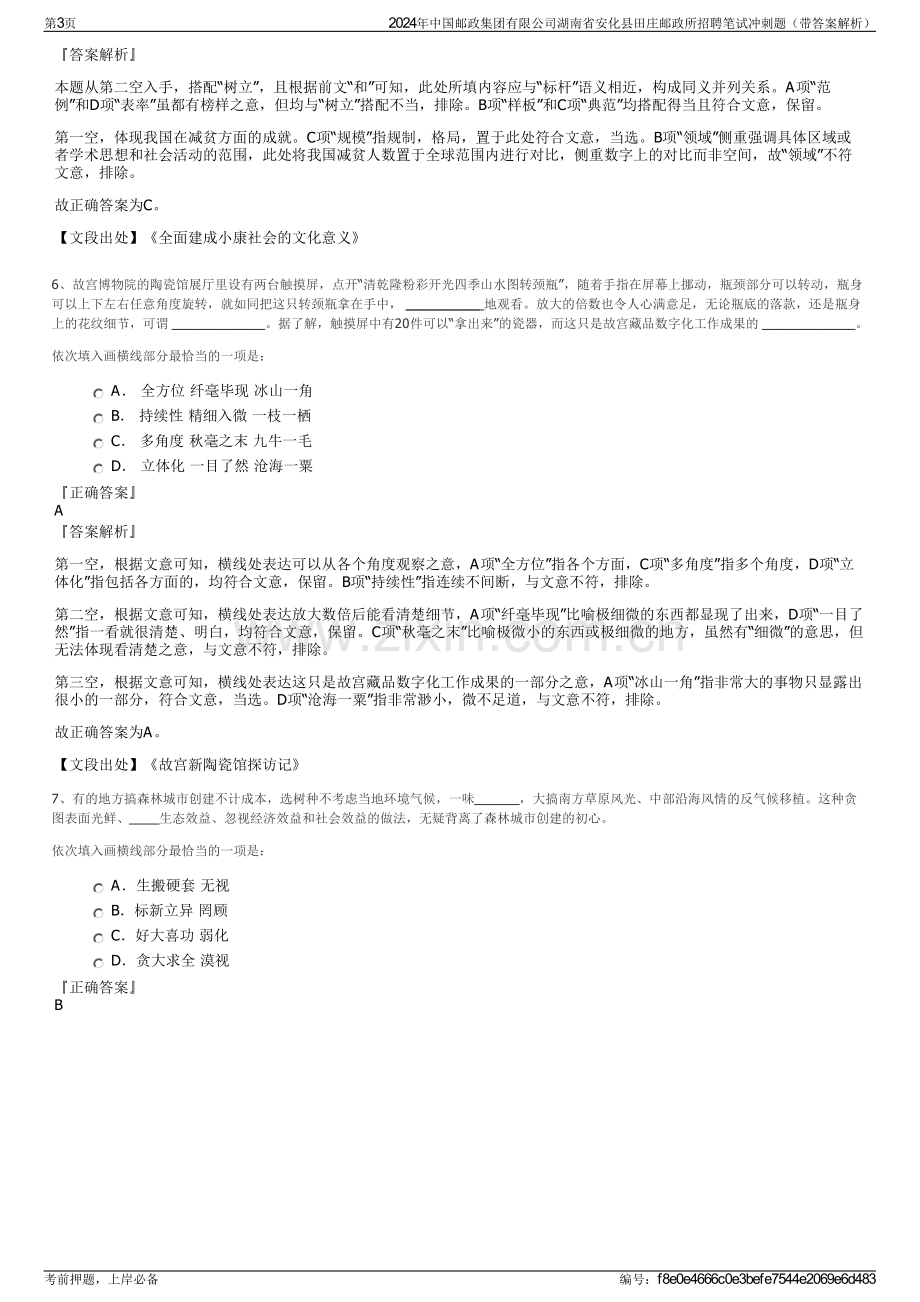 2024年中国邮政集团有限公司湖南省安化县田庄邮政所招聘笔试冲刺题（带答案解析）.pdf_第3页