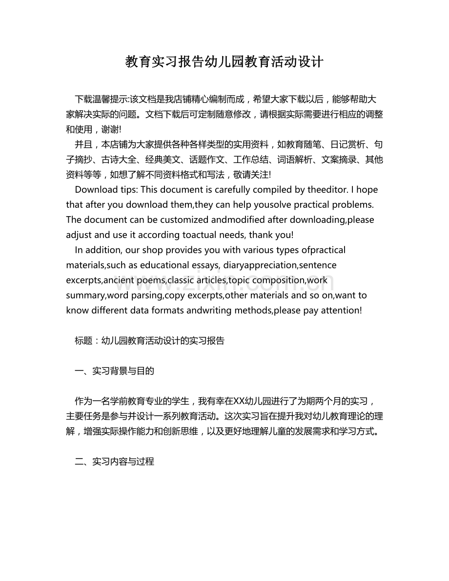 教育实习报告幼儿园教育活动设计.docx_第1页