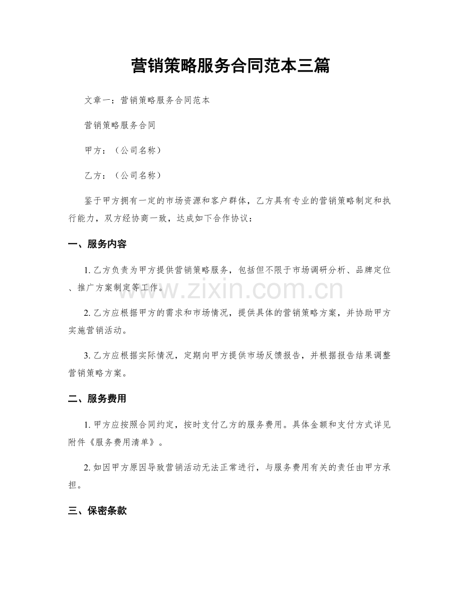 营销策略服务合同范本三篇.docx_第1页