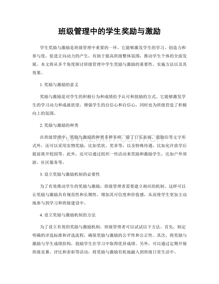 班级管理中的学生奖励与激励.docx_第1页