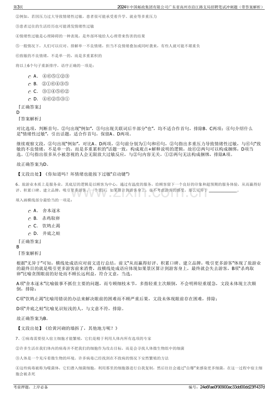 2024年中国邮政集团有限公司广东省高州市沿江路支局招聘笔试冲刺题（带答案解析）.pdf_第3页