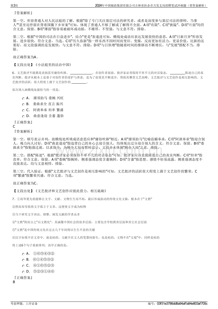 2024年中国邮政集团有限公司吉林省扶余市万发支局招聘笔试冲刺题（带答案解析）.pdf_第3页