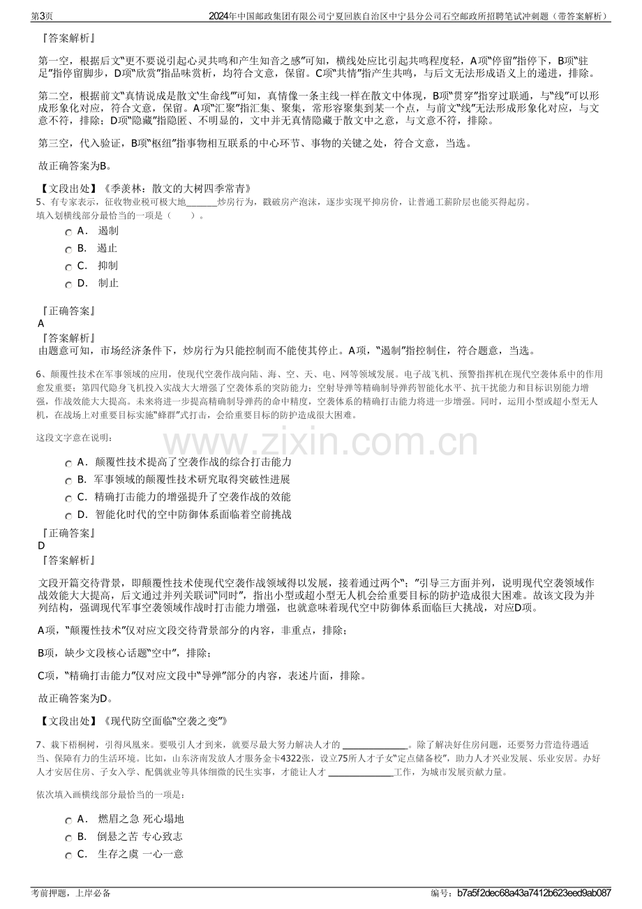 2024年中国邮政集团有限公司宁夏回族自治区中宁县分公司石空邮政所招聘笔试冲刺题（带答案解析）.pdf_第3页